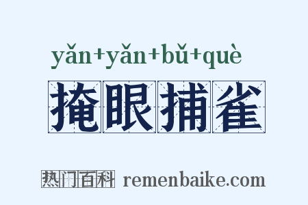 掩眼捕雀是什么意思的图片